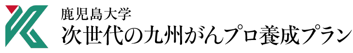 鹿児島大学 次世代の九州がんプロ養成プラン