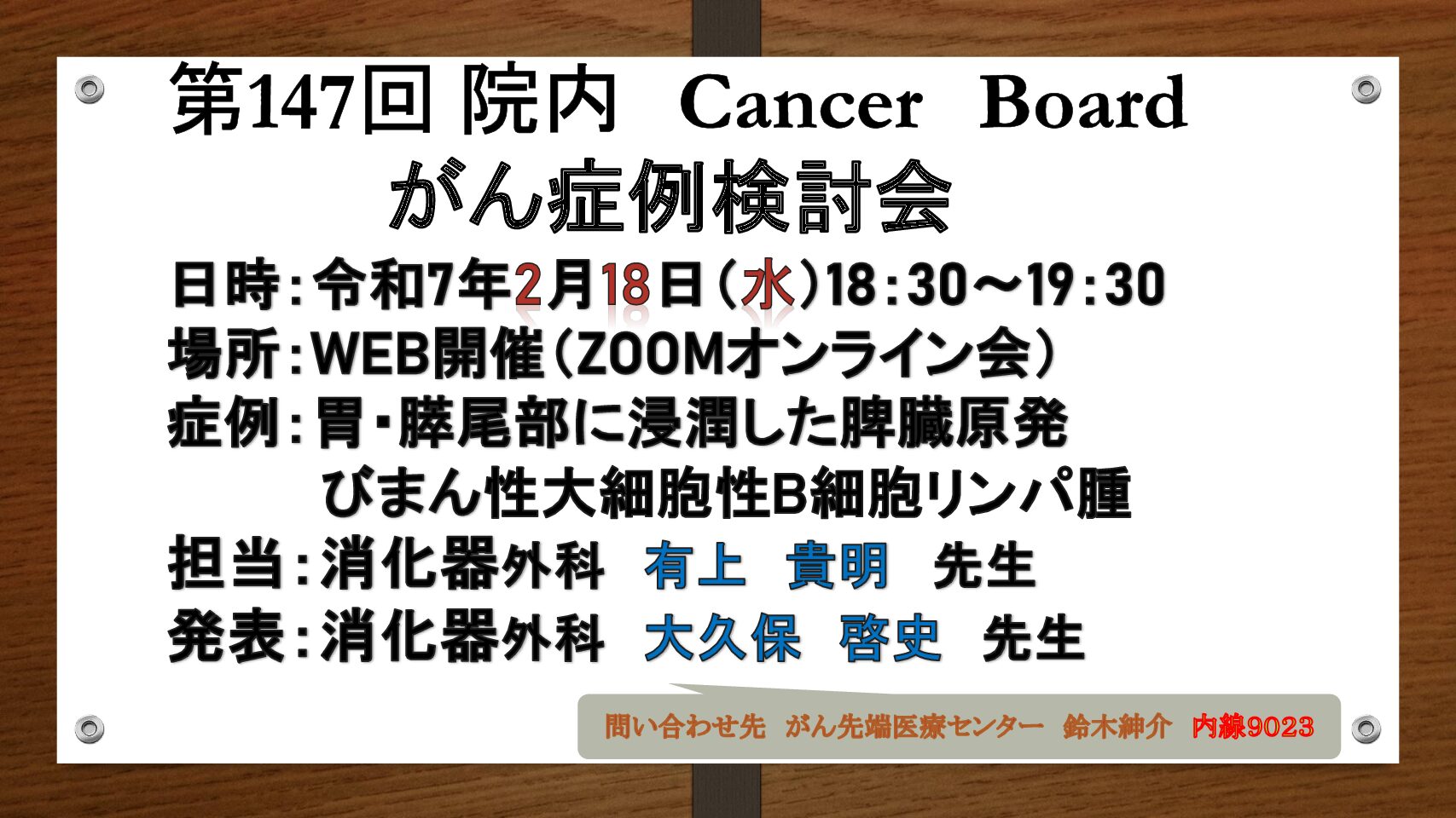 Cancer board 第１４７回