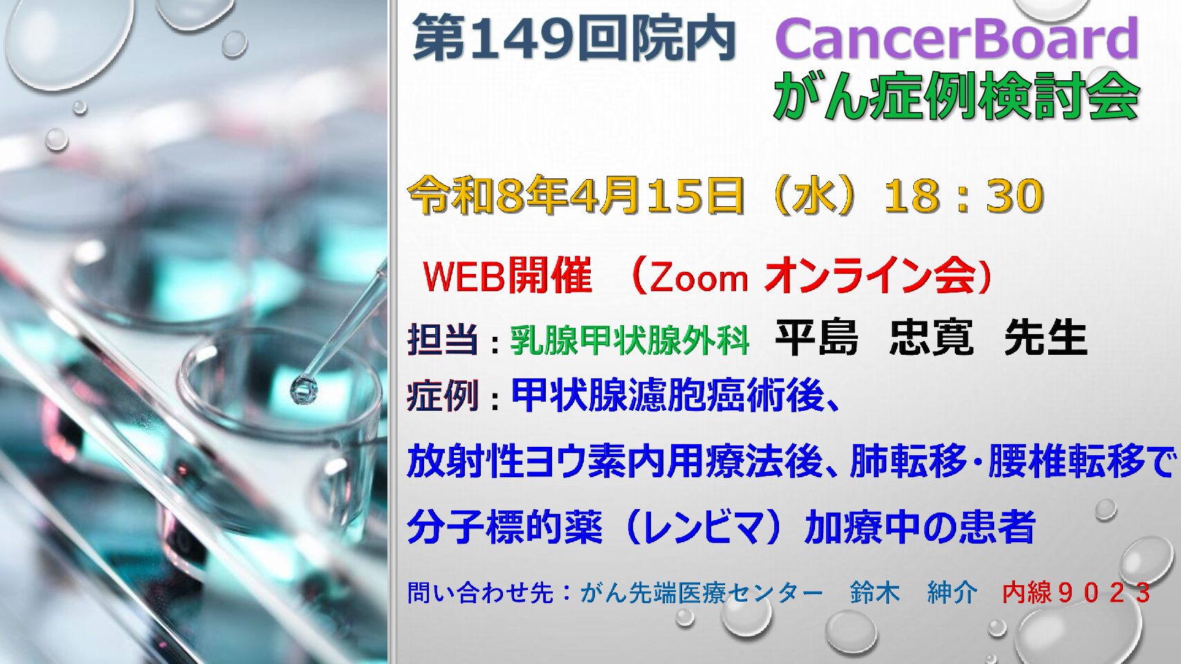 キャンサーボード　第１４９回を開催しました。