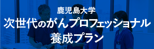 次世代のがんプロフェッショナル養成プラン
